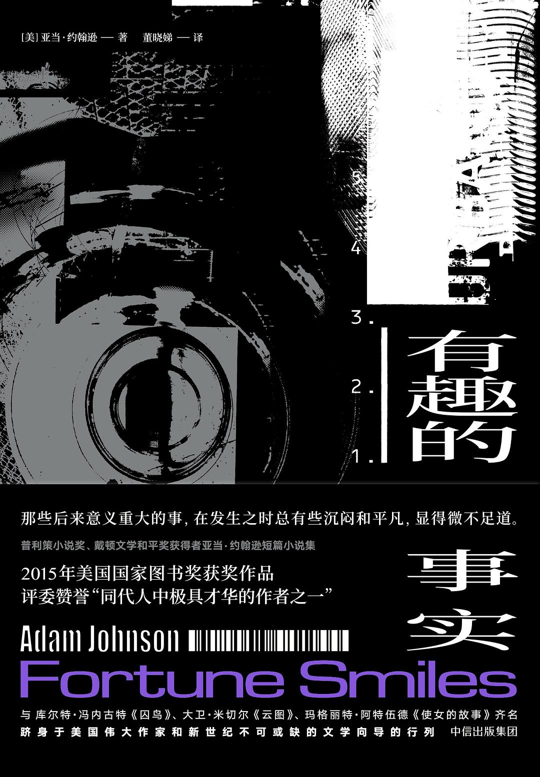 有趣的事实 [美] 亚当·约翰逊